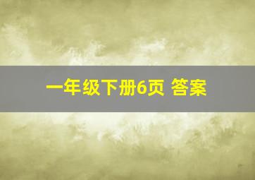 一年级下册6页 答案